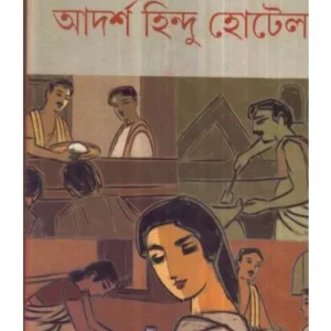 Aadarsha Hindu Hotel ll Bibhutibhusan Bandyopadhyay