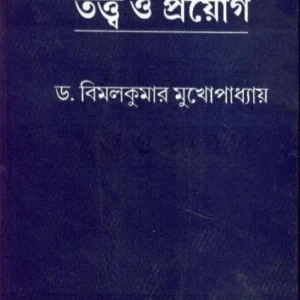 SAHITYA BICHAR TATYA O PRAYAG || BIMAL KUMAR MUKHOPADHYAY