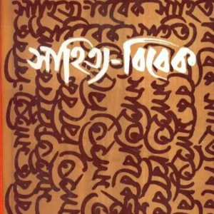 SAHITYA BIBEK || BIMAL KUMAR MUKHOPADHYAY