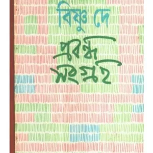 PRABANDHA SANGRAHA PART 1 || BISHNU DEY