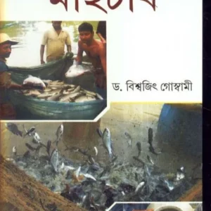 SAHAJ KATHAY MACHHER CHAS || BISWAJIT GOSWAMI