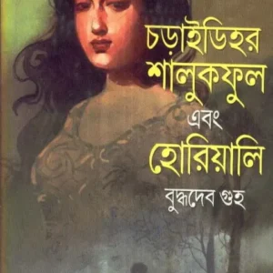 Charaidihar Shalukphool Ebong Hariyali || চড়াইডিহর শালুকফুল এবং হোরিয়ালি