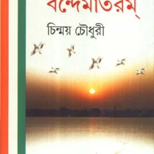 MUKTI MANTRE BANDEMATARAM || মুক্তিমন্ত্রে বন্দেমাতরম || CHINMOY CHOUDHURY