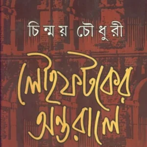 LOUHO FATAKER ANTARALE || লৌহ ফটকের অন্তরালে || CHINMOY CHOUDHURY