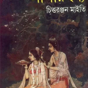LILA RAHASHYA || লীলারহস্য || CHITTARANJAN MAITY