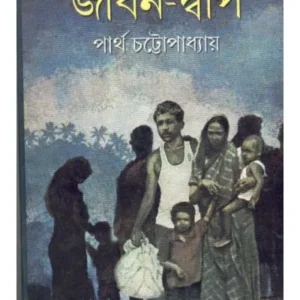 JIVAN-DIP || জীবন-দ্বীপ || PARTHA CHATTOPADHYAY