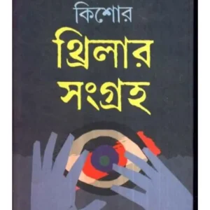 KISHORE THRILLER SANGRAHA || PARTHA CHATTOPADHYAY