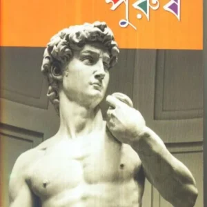 PURUSH || DR. PARTHA CHATTOPADHYAY