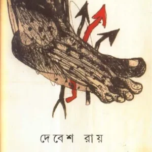 NANABIDHA ATMARAKSHA || DEBESH ROY