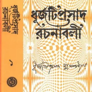 Dhurjati Prasad Rachanabali Vol. 1 || Dhurjati Prasad Mukhopadhyay