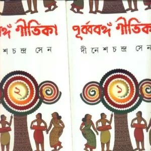 PURBA BANGER GITIKA || DINESH CHANDRA SEN