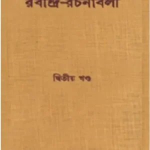 KALANUKRAMIK RABINDRA RACHANABALI VOL. 2 || RABINDRANATH TAGORE