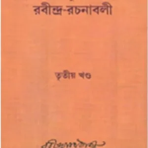 KALANUKRAMIK RABINDRA RACHANABALI VOL. 3 || RABINDRANATH TAGORE