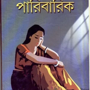 PARIBARIK || পারিবারিক || DIPAK CHANDRA