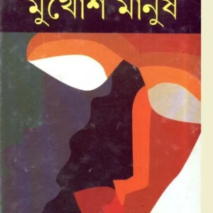 MUKHOS MANUSH || মুখোশ মানুষ || DIPAK CHANDRA