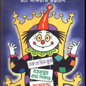 RANGA BYANGA PURNAGA || রঙ্গ ব্যঙ্গ পুরাঙ্গ || DR. AMITABHA BHATTACHARYA