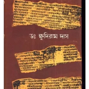 KABIKANKAN CHANDI || DR. KHUDHIRAM DAS