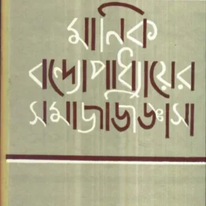 MANIK BANDOPADHYAYER SAMAY JIGYASA || মানিক বন্ধোপাধ্যের সময় জিজ্ঞাসা || DR. NITAI BASU