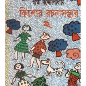KISHORE RACHANA SAMBHAR 2 || GITA BANDOPADHYAY
