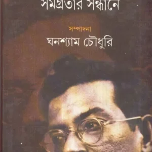 MANIK BANDOPADHYAY SAMAGRATAR SANDHANE || GHANASHYAM CHOWDHURY