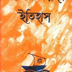 MYMENSINGHER ITIHAS || KAMAL CHOWDHURY