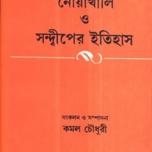 NOA KHALI O SANDEEPER ITIHAS || KAMAL CHOWDHURY