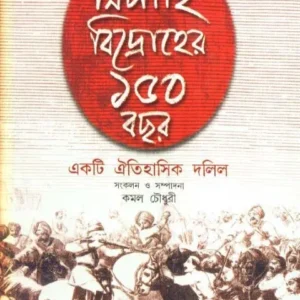SIPAHI BIDRAHER 150 BACHAR || KAMAL CHOWDHURY
