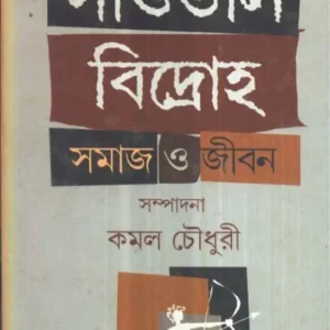 SAOTAL BIDRAHA:SAMAJ O JIBAN || KAMAL CHOWDHURY