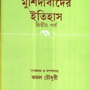 MURSHIDABADER ITIHAS VOLUME 2 || KAMAL CHOWDHURY