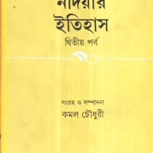 NADIYAR ITIHAS VOLUME 2 || KAMAL CHOWDHURY