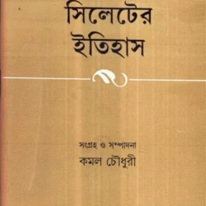 SILETER ITIHAS || KAMAL CHOWDHURY