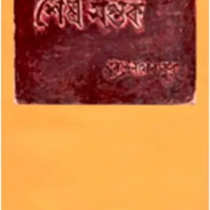 SESH SAPTAK || RABINDRANATH TAGORE
