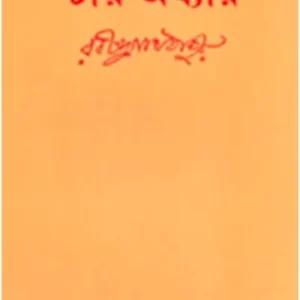 CHAR ADHYAY || RABINDRANATH TAGORE