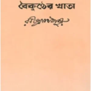 BAIKUNTHER KHATA || RABINDRANATH TAGORE