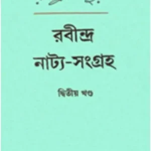 RABINDRA-NATYA-SANGRAHA (VOLUME 2) || RABINDRANATH TAGORE