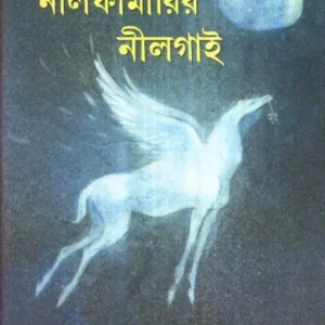 NEELPHAMARIR NEELGAI || নীলফামারির নীলগাই || KINNAR RAY