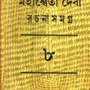 MAHASWETA DEBI RACHNASAMAGRA VOLUME 08 || MAHASWETA DEBI