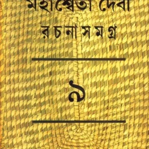 MAHASWETA DEBI RACHNASAMAGRA VOLUME 09 || MAHASWETA DEBI