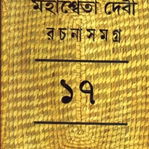 MAHASWETA DEBI RACHNASAMAGRA VOLUME 17 || MAHASWETA DEBI