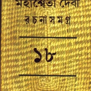MAHASWETA DEBI RACHNASAMAGRA VOLUME 18 || MAHASWETA DEBI