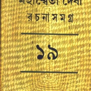 MAHASWETA DEVI RACHNASAMAGRA VOLUME 19 || MAHASWETA DEBI