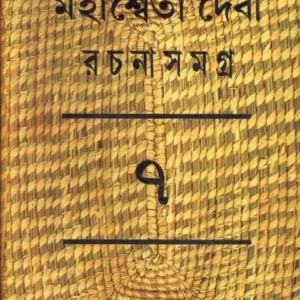 MAHASWETA DEBI RACHNASAMAGRA VOLUME 07 || MAHASWETA DEBI