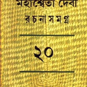 MAHASWETA DEVI RACHNASAMAGRA VOLUME 20 || MAHASWETA DEBI