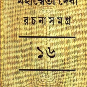 MAHASWETA DEBI RACHNASAMAGRA VOLUME 16 || MAHASWETA DEBI