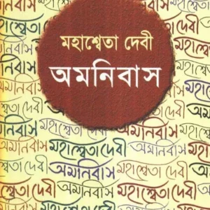 MAHASWEETA DEBI OMONIBUSH || MAHASWETA DEBI