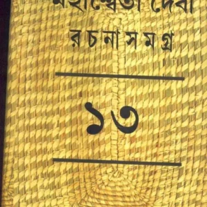 MAHASWETA DEBI RACHNASAMAGRA VOLUME 13 || MAHASWETA DEBI