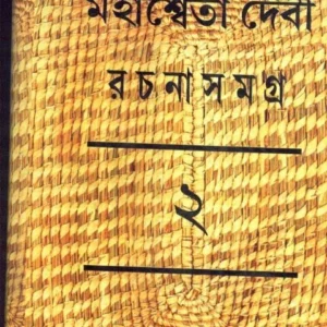 MAHASWETA DEBI RACHNASAMAGRA VOLUME 02 || MAHASWETA DEBI