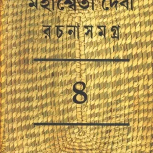 MAHASWETA DEBI RACHNASAMAGRA VOLUME 4 || MAHASWETA DEBI || মহাশ্বেতা দেবী রচনা সমগ্র ৪ || মহাশ্বেতা দেবী
