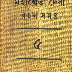 MAHASWETA DEBI RACHNASAMAGRA VOLUME 05 || MAHASWETA DEBI