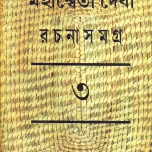 MAHASWETA DEBI RACHNASAMAGRA VOLUME 03 || MAHASWETA DEBI